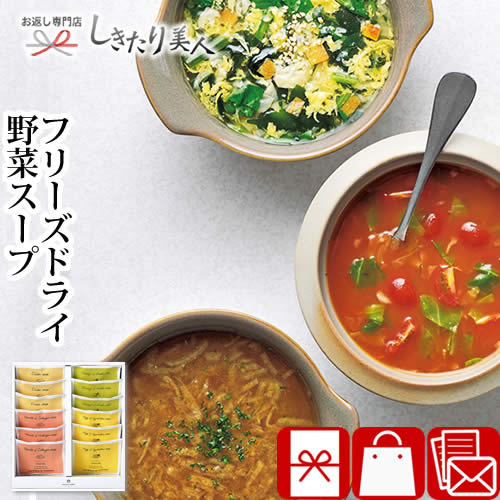 フリーズドライ野菜スープセットC A274 |お中元 敬老の日 早割 花以外 味噌汁 スープ フリーズドライ インスタント ギフト セット 詰め合わせ 贈答用 品物 手土産 引き出物 結婚 出産 内祝い お返し 誕生日 お見舞い返し お祝い 香典返し 記念品 プレゼント 景品 粗品