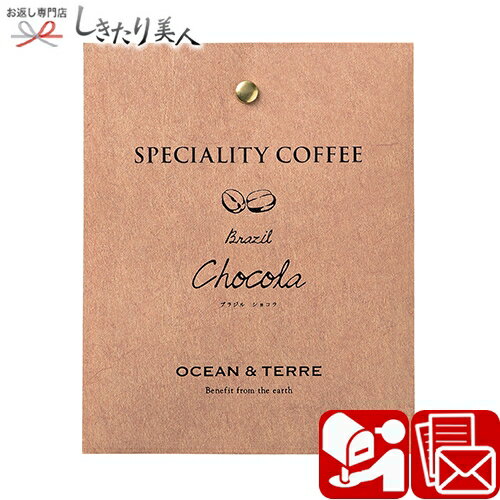 Speciality Coffee 02 ブラジル A496 |お中元 早割 ドリップ コーヒー 珈琲 個包装 結婚 内祝い お祝い 会社 自治会 コンペ 結婚式 披露宴 返礼 記念品 粗品 参加賞 お礼 お返し 500円 300円以下 プチギフト 贈り物 感謝 お礼の品 ばらまき お世話になりました 退職