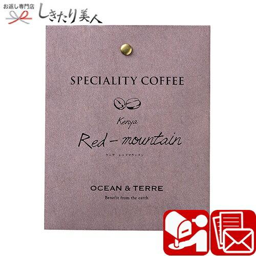 Speciality Coffee 10 ケニア A504 |ドリップ コーヒー 珈琲 個包装 内祝い お祝い 会社 コンペ ビンゴ ばらまき 景品 記念品 粗品 参加賞 お返し 500円 300円以下 ギフト プチギフト 感謝 ちょっとしたお礼 お礼の品 ばらまき お世話になりました 退職 結婚式 返礼