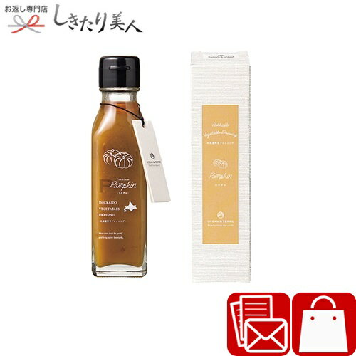 お歳暮 早割 2025 北海道 野菜ドレッシング パンプキン A091 | 調味料 グルメ 国産 結婚 新築 退院 内..