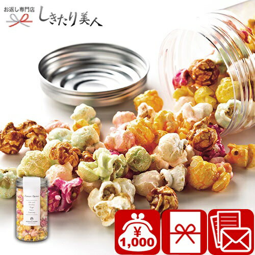 お歳暮 早割 2025 Premium ポップコーンA A143 | お菓子 引越し挨拶 かわいい プチギフト 1000円 スイーツ 誕生日 プレゼント 友人 ...