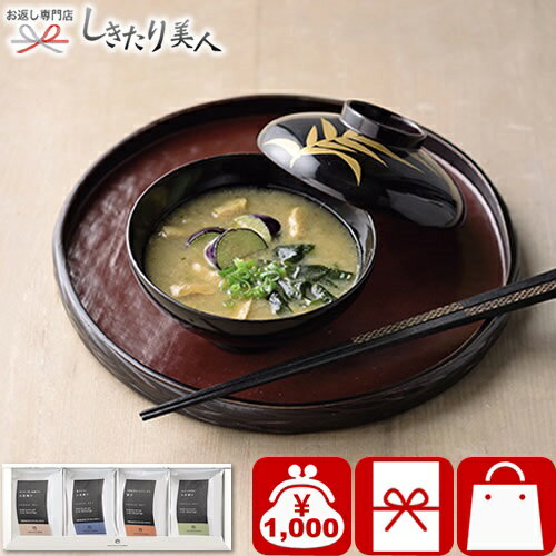 フリーズドライ お味噌汁セットA A275 |味噌汁 スープ フリーズドライ インスタント ギフト セット 詰め合わせ 贈答用 手土産 引越し 挨拶 上棟式 お礼 ご挨拶 引越し 1000円 ぽっきり 香典返し お祝い 記念品 お祝い返し お返し プレゼント 敬老会のサムネイル