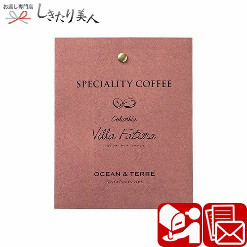 お歳暮 早割 2025 【メール便対応】Speciality Coffee 06 コロンビア A500 |お年賀 ドリップ コーヒー..