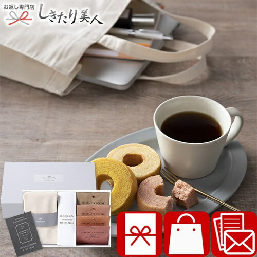 お歳暮 早割 2025 トートバッグ＆Speciality Coffeeセット A601 | 個包装 コーヒーギフト バッグ付き 2000円 以下 詰め合わせ 法事 粗供養 香典返し 引き出物 贈り物 お見舞い返し 出産内祝い 新築内祝い 内祝い お祝い 粗品 お礼 引越し 挨拶 ギフト 記念品 しきたり美