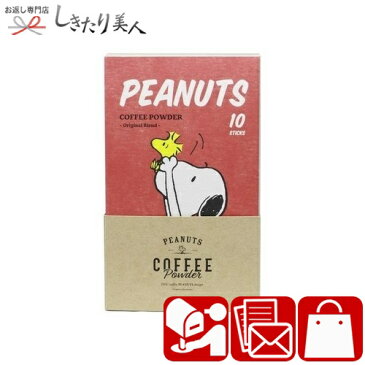 【メール便可】 スヌーピー PEANUTS コーヒースティック オリジナルブレンド 10P PE-012 |SNOOPY コーヒー 珈琲 インスタント プチギフト 誕生日 個包装 詰め合わせ 引越し 挨拶 ギフト 引き出物 結婚 出産 新築 退院 快気 内祝い かわいい お返し お礼 贈り物 母の日