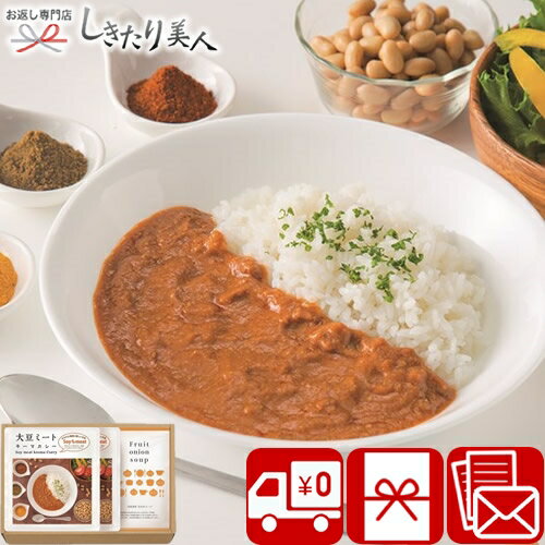 【送料無料】大豆ミート・キーマカレー＆淡路島玉ねぎスープセット Z33-02 |お歳暮 早割 カレーライス スープ 詰め合わせ 2000円 ギフト 人気 食品 食べ物 結婚 出産 新築 退院 快気 内祝い お返し 香典返し 法事 お見舞い返し 誕生日 プレゼント お礼 粗品 記念品 景品
