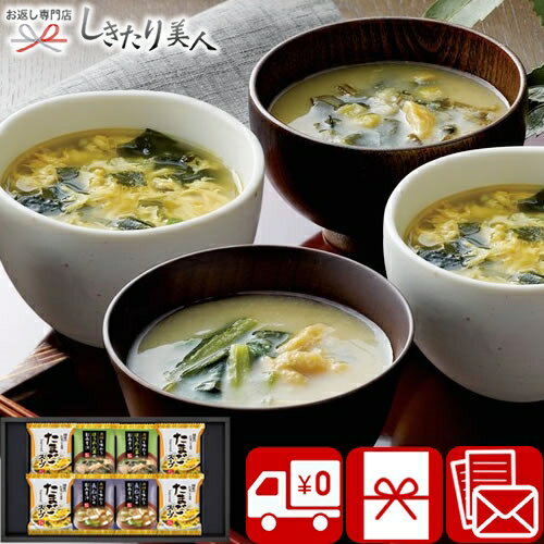 【送料無料】フリーズドライ具材味わうおみそ汁＆たまごスープ Z21-02 |汁物 味噌汁 卵スープ グルメ おかず 2000円 贈答用 手土産 引き出物 結婚 新築 退院 快気 内祝い お返し お見舞い返し 還暦 お祝い 法事 法要 粗供養 香典返し 差し入れ お礼 出産内祝い 御中元