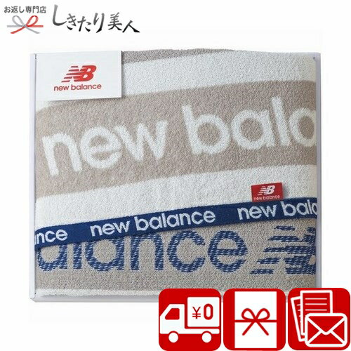 楽天お返し ギフト専門店 しきたり美人【送料無料】new balance バスタオル Z48-04 |タオルギフト 日用品 スポーツタオル バスタオル ブランド プレゼント 贈答用 手土産 引き出物 内祝い クラブ 部活 サークル 会社 お祝い 結婚 出産 新築 退院 快気 内祝い 彼氏 景品4000円以下 ギフト おしゃれ 暑中見舞い