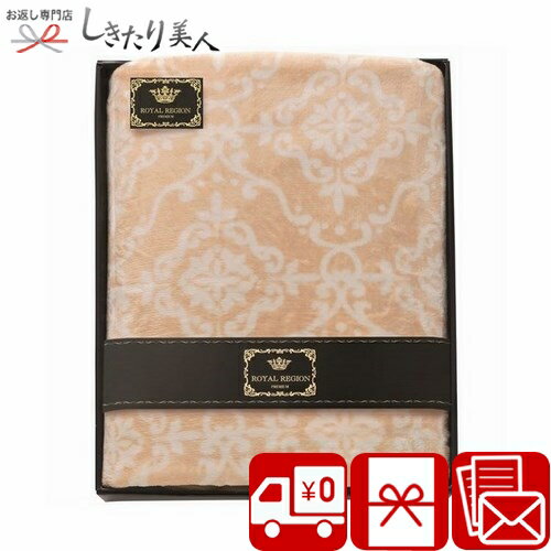 ロイヤル・レジオン フランネル毛布 Z49-03 |送料無料 寝具 ベッド 布団 フランネル生地 5000円 ギフト 贈答品 贈り物 品物 還暦 古希 米寿 お祝い 誕生日 プレゼント 新築祝い 一人暮らし 引越し祝い 結婚祝い 両親 父の日 5000円 ギフト 品物