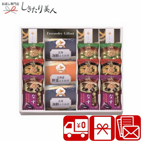 お歳暮 早割 2025 フリーズドライ＆北海道ふりかけギフトセット 14入 A14-02 | お年賀 食品ギフト 味噌..