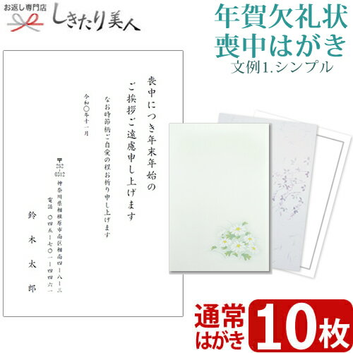 【文例1・シンプル】年賀欠礼状 喪中はがき 10枚 type1-ketsurei10 |送料無料 メール便 私製葉書 名入れ印刷 校正有り テンプレート 白菊 紫花 無地 印刷 挨拶状 欠礼はがき 宛名 喪中ハガキ …