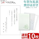 【文例1・シンプル】年賀欠礼状 喪中はがき 10枚 type1-ketsurei10 |送料無料 メール便 私製葉書 名入れ印刷 校正有り テンプレート 白菊 ...