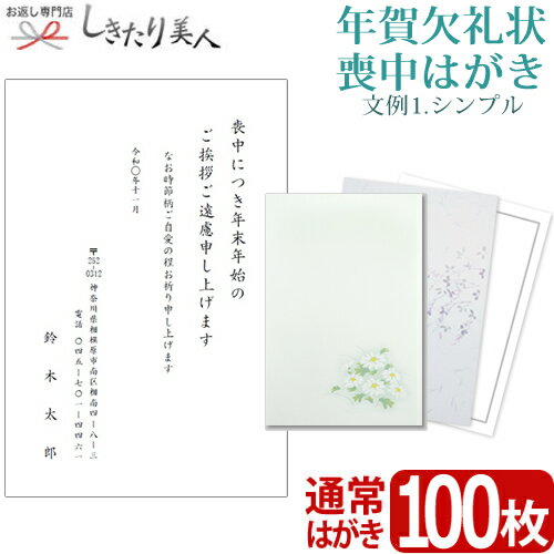 【送料無料 メール便】【文例1・シンプル】年賀欠礼状 喪中はがき 100枚 type1-ketsurei100 |私製葉書 名入れ印刷 校正有り テンプレート 白菊 紫花 無地 挨拶状 欠礼はがき ご案内状 宛名 喪中ハガキ 葉書 案内状印刷 ネット注文 年賀状辞退