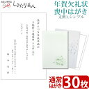 【送料無料 メール便】【文例1・シンプル】年賀欠礼状 喪中はがき 30枚 type1-ketsurei30 |私製葉書 名入れ印刷 校正有り テンプレート 白菊...