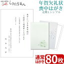 【送料無料 メール便】【文例1・シンプル】年賀欠礼状 喪中はがき 80枚 type1-ketsurei80 |私製葉書 名入れ印刷 校正有り テンプレート 白菊...