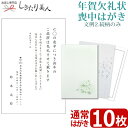 【送料無料 メール便】【文例2・続柄のみ】年賀欠礼状 喪中はがき 10枚 type2-ketsure ...