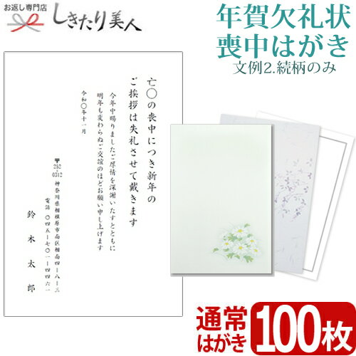 【送料無料 メール便】【文例2・続柄のみ】年賀欠礼状 喪中はがき 100枚 type2-ketsurei100 |私製葉書 名入れ印刷 校正有り テンプレート 白菊 紫花 無地 挨拶状 欠礼はがき ご案内状 宛名 喪中ハガキ 葉書 案内状印刷 ネット注文 年賀状辞退