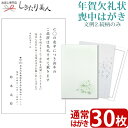【送料無料 メール便】【文例2・続柄のみ】年賀欠礼状 喪中はがき 30枚 type2-ketsurei30 |私製葉書 名入れ印刷 校正有り テンプレート 白菊...