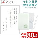 【送料無料 メール便】【文例2・続柄のみ】年賀欠礼状 喪中はがき 80枚 type2-ketsurei80 |私製葉書 名入れ印刷 校正有り テンプレート 白菊...