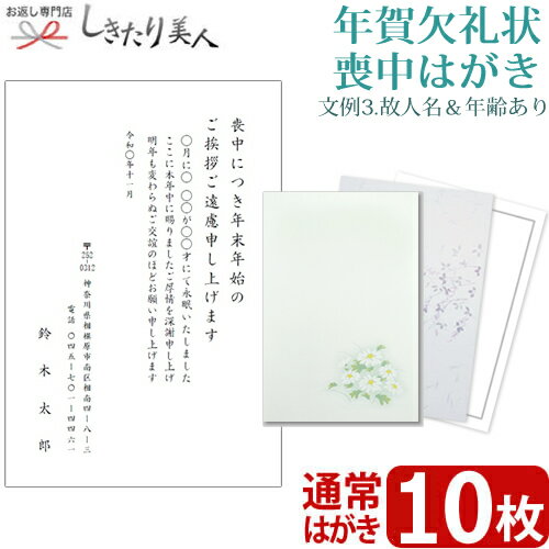 この商品は【文例3・故人名＆年齢あり】年賀欠礼状 喪中はがき 10枚です。 内容：【文例3・故人名＆年齢あり】年賀欠礼状 喪中はがき 10枚 【サイズ】はがきサイズ (148mm×100mm) 【枚数】10枚 ※こちらの商品は私製はがきでのご用意となります。 ※切手は別途お客様にご用意いただく必要がございます。 ※ご注文カート内にご記入くださいませ。 校正がございますので、商品の発送までに1週間前後お時間をいただいております。お急ぎの方は、校正なしをお選びください。 年賀欠礼状 ご注文の流れ 1 ご案内の内容や枚数など、ご希望の商品(ご案内状)を選びカートに追加してください。 2 購入カート内の「●年賀欠礼状をご注文の方は、こちらを必ずご記入ください」へ必要事項を記入し、送信します。 ※無記入の場合、ご注文完了後に別途記入フォームを送信します。ご記入後ご返信をお願いいたします。 3 自動返信メールとご注文確認メールの合計2通をお客様へお送りいたします。 ご注文後、お届けまでの流れ 1 年賀欠礼状の制作に取り掛かります。( 約2~3日お時間をいただきます。) 2 年賀欠礼状が出来上がりましたら、メールにて一度校正書類をお送りいたします。 メールが使えない環境の場合はFAXもしくは郵送になります。 3 お手元にサンプルが届きましたら、内容をご確認いただき、折り返しご連絡下さい。 4 ご連絡後、ご注文部数の印刷に取り掛かります。( 印刷、発送に約2~3日お時間をいただきます。) 5 ご指定場所に年賀欠礼状をお届けします。全体で約1週間以内を目処にお届けしております。 また、配送方法につきましてはクロネコヤマトの宅急便、またはメール便をお選びいただくことが可能です。 校正がございますので、商品の発送までに1週間前後お時間をいただいております。 お急ぎの方は、別途ご注文カート内の備考欄にご記入くださいませ。 当店は「冠婚葬祭ギフト」「パーソナルギフト」の専門店です。 ご覧頂いたお品物のほかにも多数よい品を取り揃えておりますので、ぜひご覧ください。しきたり美人 トップページはコチラ のし・包装・手提げ袋・挨拶カード無料でお付けしています(一部除外品有)この様なご用途に最適です祝事内祝お祝い 祝い 贈答 贈答用 品 品物 プレゼント 誕生日 七五三 入学 卒業 成人 就職 父の日 母の日 敬老の日 還暦 長寿 内祝い お返し 御返し お祝い返し 返礼品 御礼 お礼快気快気祝い 快気内祝い お見舞い返し 御見舞御礼新築引越開店地鎮祭 上棟式 新築祝い 新築内祝い 引越し祝い 引越し挨拶 開店祝い 開業祝い結婚出産結婚式 結婚祝い 引き出物 披露宴 結婚内祝い 出産祝い 出産内祝い季節の挨拶手土産 帰省土産 お中元 御中元 暑中見舞い 残暑見舞い お歳暮 御歳暮 寒中見舞い 挨拶回り ご挨拶 御年賀 年始プチギフト記念品 景品 粗品 お土産 ギフト 菓子折り 忘年会 新年会 二次会 送別会 転勤 退職 定年退職弔事葬儀 香典返し 法要 四十九日 満中陰志 粗供養 一周忌 お盆 初盆 お供え 御仏前 法事当店では、年賀欠礼状・喪中はがきの印刷も承っております。 「年賀欠礼状ってどんな文面にしたらいいの？」「はがきの印刷ってむずかしい・・・。」などのお悩みが一気に解決します。到着後、宛名を書いて切手を貼るだけですぐに送れます！ もっと楽チンにという方には宛名印刷サービスも承っております。 この商品は【文例3・故人名＆年齢あり】年賀欠礼状 喪中はがき 10枚 type3-ketsurei10 です。 ※ご注文カート内にご記入くださいませ。 校正がございますので、商品の発送までに1週間前後お時間をいただいております。お急ぎの方は、校正なしをお選びください。 年賀欠礼状 ご注文の流れ 1 ご案内の内容や枚数など、ご希望の商品(ご案内状)を選びカートに追加してください。 2 購入カート内の「●年賀欠礼状をご注文の方は、こちらを必ずご記入ください」へ必要事項を記入し、送信します。 ※無記入の場合、ご注文完了後に別途記入フォームを送信します。ご記入後ご返信をお願いいたします。 3 自動返信メールとご注文確認メールの合計2通をお客様へお送りいたします。 ご注文後、お届けまでの流れ 1 年賀欠礼状の制作に取り掛かります。( 約2~3日お時間をいただきます。) 2 年賀欠礼状が出来上がりましたら、メールにて一度校正書類をお送りいたします。 メールが使えない環境の場合はFAXもしくは郵送になります。 3 お手元にサンプルが届きましたら、内容をご確認いただき、折り返しご連絡下さい。 4 ご連絡後、ご注文部数の印刷に取り掛かります。( 印刷、発送に約2~3日お時間をいただきます。) 5 ご指定場所に年賀欠礼状をお届けします。全体で約1週間以内を目処にお届けしております。 また、配送方法につきましてはクロネコヤマトの宅急便、またはメール便をお選びいただくことが可能です。 校正がございますので、商品の発送までに1週間前後お時間をいただいております。 お急ぎの方は、別途ご注文カート内の備考欄にご記入くださいませ。