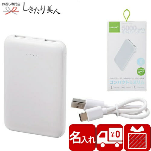 【名入れ可】HIDISCモバイルバッテリー5000mAh Y42813 |最小ロット100以上から 送料無料 名入れギフト 卒業記念 入学 合格 お祝いの品 開業祝い 優勝 記念品 粗品 景品 周年記念品 自治会 企業 会社 学校 団体 部活動 クラブ 体育祭 版代 名入れ代別 モバ充 【名入れ可】HIDISCモバイルバッテリー5000mAh Y42813 |最小ロット100以上から 送料無料 名入れギフト 卒業記念 入学 合格 お祝いの品 開業祝い 優勝 記念品 粗品 景品 周年記念品 自治会 企業 会社 学校 団体 部活動 クラブ 体育祭 版代 名入れ代別 モバ充