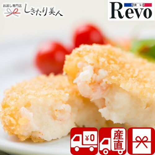 【送料無料 産地直送】大阪洋食REVO エビクリームコロッケ15個 PA-SH20-106 |お中元 早割 お取り寄せ 人気店 グルメ ギフトセット 詰め合わせ 惣菜 おかず 海老 贈答用 帰省 手土産 5000円 食べ物 結婚 出産 新築 退院 快気 内祝い お祝い 誕生日 お返し 母の日 父の日