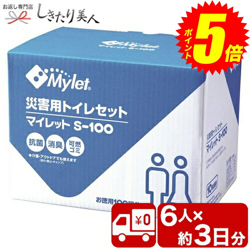 ポイント5倍！10/4(土)20:00-10/9(木)01:59まで 簡易トイレ マイレット 6人×約3日分 MS-100 |お歳暮 早割 送料無料 自治会 会社 施設 防災備蓄品 100回分セット 防災 キャンプ トイレ ポータブル 車載 便器 便座 交通渋滞 介護 災害 断水時 グッズ 災害 非常用 介護 キ