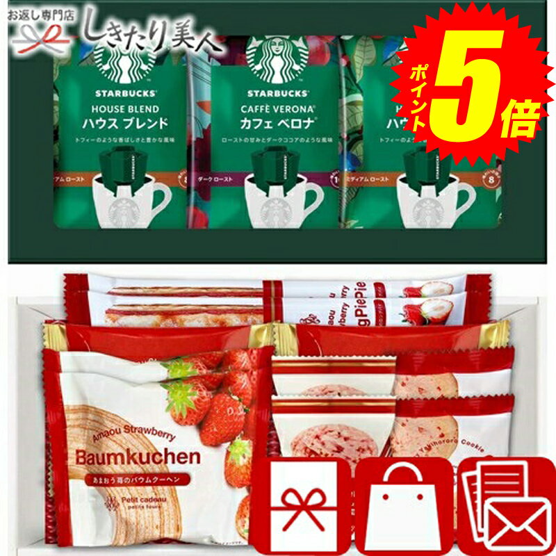 ポイント5倍！10/4(土)20:00-10/9(木)01:59まで スターバックスコーヒー＆あまおうパウンドスイーツセレクト 25A03-02 |お歳暮 早割 スタバ 珈琲 ドリップコーヒー クッキー 洋菓子 お菓子 お見舞い返し 香典返し 法事 お返し 誕生日 お祝い 出産 新築 退院 快気 内祝い