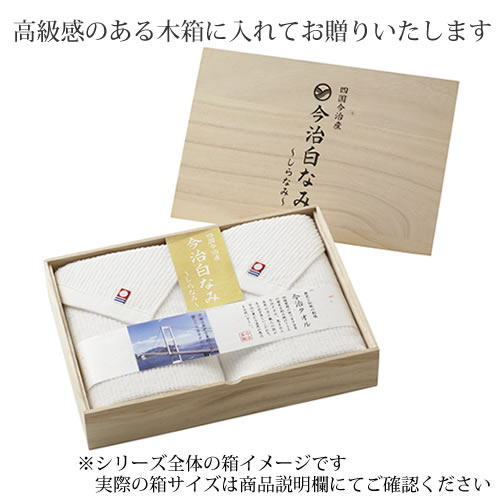 【送料無料】今治白なみ 日本製 愛媛今治 木箱入りタオルセット ホワイト 60240 |お中元 今治タオル ギフト セット 5000円 上質 高級 プレゼント 快気内祝い 開店祝い お見舞い お返し 法事 香典返し 結婚 出産 内祝い 記念品 粗品 お礼 品物 挨拶回り 敬老の日 早割