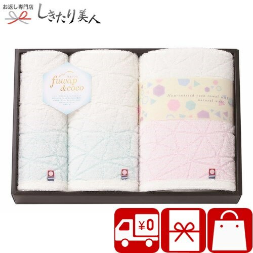 フワップ＆ココ 無撚糸天然水 日本製 愛媛今治 タオルセット 63850 |送料無料 今治タオル 日本製 日用品 詰め合わせ ギフト セット プレゼント 開店祝い お見舞い返し お返し 法事 香典返し 引き出物 内祝い 記念品 返礼品 粗品 お礼 挨拶回り 敬老の日