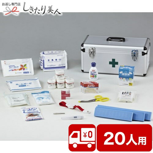 多人数用救急箱 20人用 IW-20 |送料無料 非常持ち出し袋 防災備蓄品 避難グッズ 災害グッズ セット 防災用品 プレゼント ギフト 粗品 景品 引き出物 ポイント消化 家族 女性 男性 防災セット リュック 災害 大容量 新築祝い 引っ越し祝い 出産内祝い 母の日