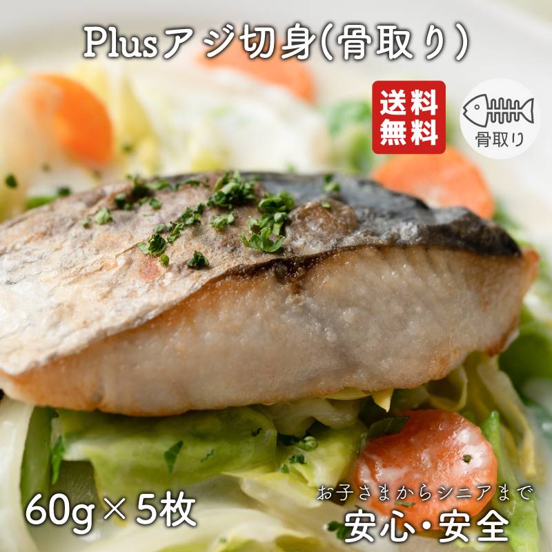 【2個以上の購入で1,000円OFF！】 骨取り 魚 さかな 骨とり 弁当 切り身 魚 骨無し 骨とり魚 骨なし 切り身 送料無料 Plusアジ切身 60g 骨取り