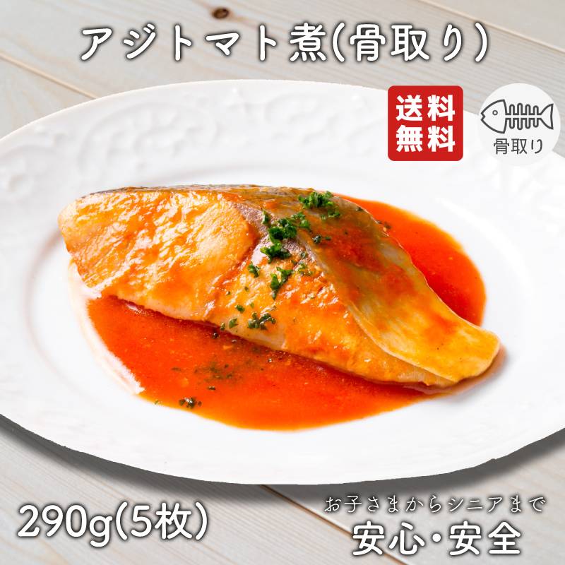 【2個以上の購入で1,000円OFF！】 骨取り 魚 さかな 骨とり 弁当 切り身 魚 骨無し 骨とり魚 骨なし 切り身 送料無料 アジトマト煮 290g 骨取り