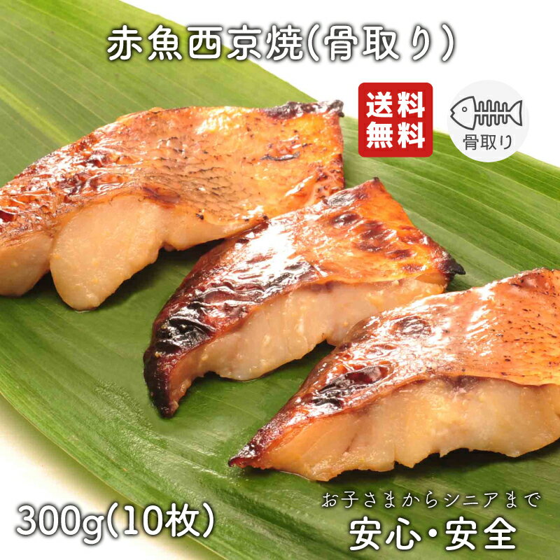 【2個以上の購入で1,000円OFF！】 西京漬　骨取り 魚 ...