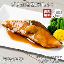 【2個以上購入すると1,000円OFF】【骨なし】【骨とり】【送料無料】ブリ生姜煮　275g　骨取り