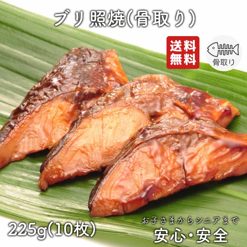 【ポイント5倍】【骨なし】【骨とり】【送料無料】【お得なクーポン発行中】ブリ照焼　20g　骨取り