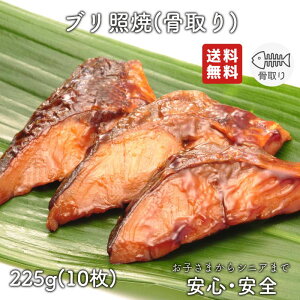 【ポイント5倍】【骨なし】【骨とり】【送料無料】【お得なクーポン発行中】ブリ照焼　20g　骨取り