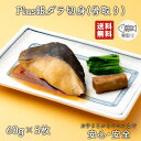 【2個以上の購入で1,000円OFF！】 骨取り 魚 さかな 骨とり 弁当 切り身 魚 骨無し 骨とり魚 骨なし 切り身 送料無料 Plus銀ダラ切身 60g 骨取り