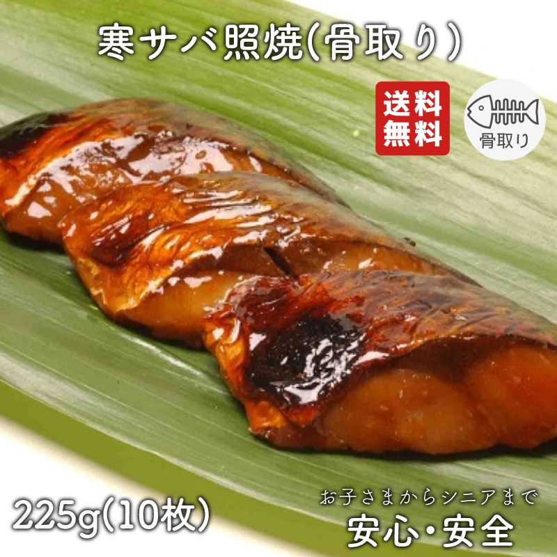 【2個以上の購入で1,000円OFF！】 骨取り 魚 さかな 骨とり 弁当 切り身 魚 骨無し 骨とり魚 骨なし 切り身 送料無料 寒サバ照焼 20g 骨取り