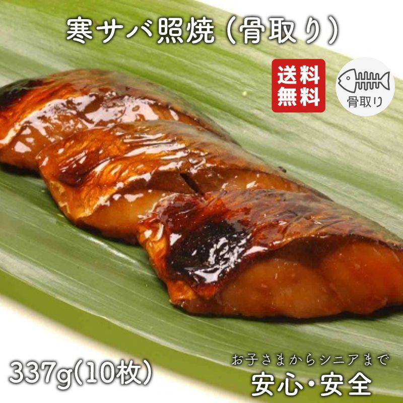 【2個以上の購入で1,000円OFF！】 骨取り 魚 さかな 骨とり 弁当 切り身 魚 骨無し 骨とり魚 骨なし 切り身 送料無料 寒サバ照焼 30g 骨取り