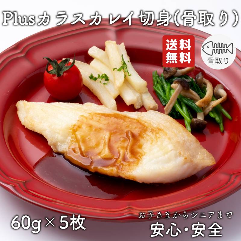 【2個以上の購入で1,000円OFF！】 骨取り 魚 さかな 骨とり 弁当 切り身 魚 骨無し 骨とり魚 骨なし 切り身 送料無料 Plusカラスカレイ切身 60g 骨取り