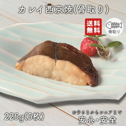 【2個以上の購入で1,000円OFF！】 骨取り 魚 さかな 骨とり 弁当 切り身 魚 骨無し 骨とり魚 骨なし 切り身 送料無料 カレイ西京焼 45g 骨取り