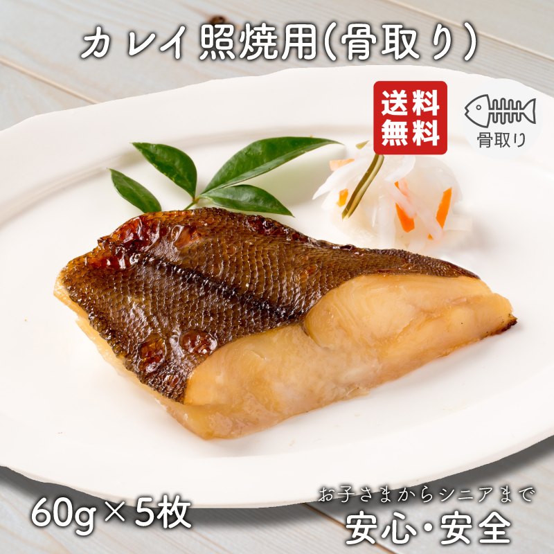 【お買い物マラソン期間中ポイント5倍】【2個以上の購入で1,000円OFF！】 骨取り 魚 さかな 骨とり 弁当 切り身 魚 骨無し 骨とり魚 骨なし 切り身 送料無料 カレイ照焼用 60g 骨取り