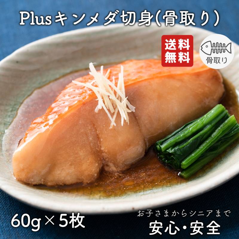 【お買い物マラソン期間中ポイント5倍】【2個以上の購入で1,000円OFF！】 骨取り 魚 さかな 骨とり 弁当 切り身 魚 骨無し 骨とり魚 骨なし 切り身 送料無料 Plusキンメダイ切身 60g 骨取り