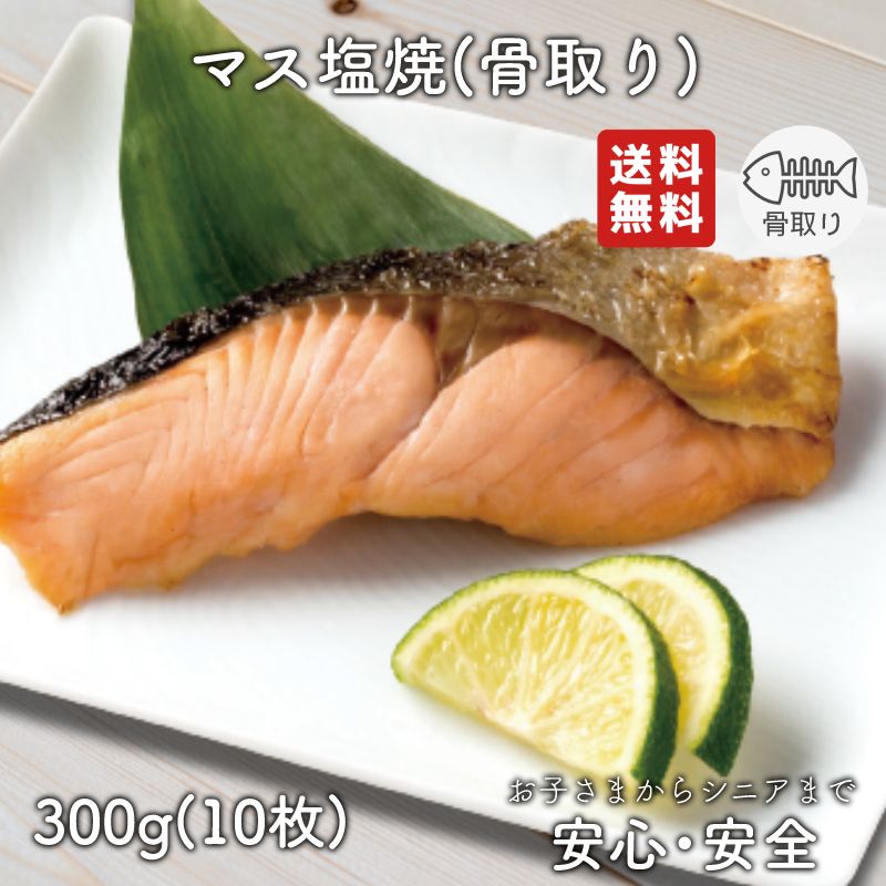 【お買い物マラソン期間中ポイント5倍】【2個以上の購入で1,000円OFF！】 骨取り 魚 さかな 骨とり 弁当 切り身 魚 骨無し 骨とり魚 骨なし 切り身 送料無料 マス塩焼 30g 骨取り