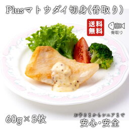 【2個以上の購入で1,000円OFF！】 骨取り 魚 さかな 骨とり 弁当 切り身 魚 骨無し 骨とり魚 骨なし 切り身 送料無料 Plusマトウダイ切身 60g 骨取り