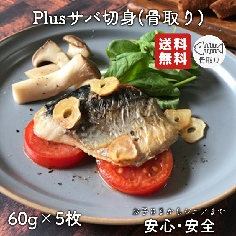 【2個以上の購入で1,000円OFF！】骨とり魚 骨取 魚 鯖切り身 骨なし　骨とり 弁当 切り身 魚 骨無し 骨とり魚 骨なし 切り身 送料無料 サバ 鯖 Plusサバ切身 60g 骨取り