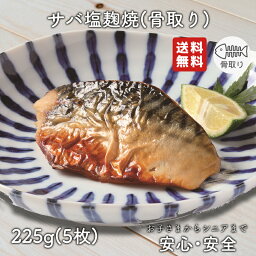 【2個以上の購入で1,000円OFF！】 骨取り 魚 さかな 骨とり 弁当 切り身 魚 骨無し 骨とり魚 骨なし 切り身 送料無料 サバ塩麹焼 45g 骨取り