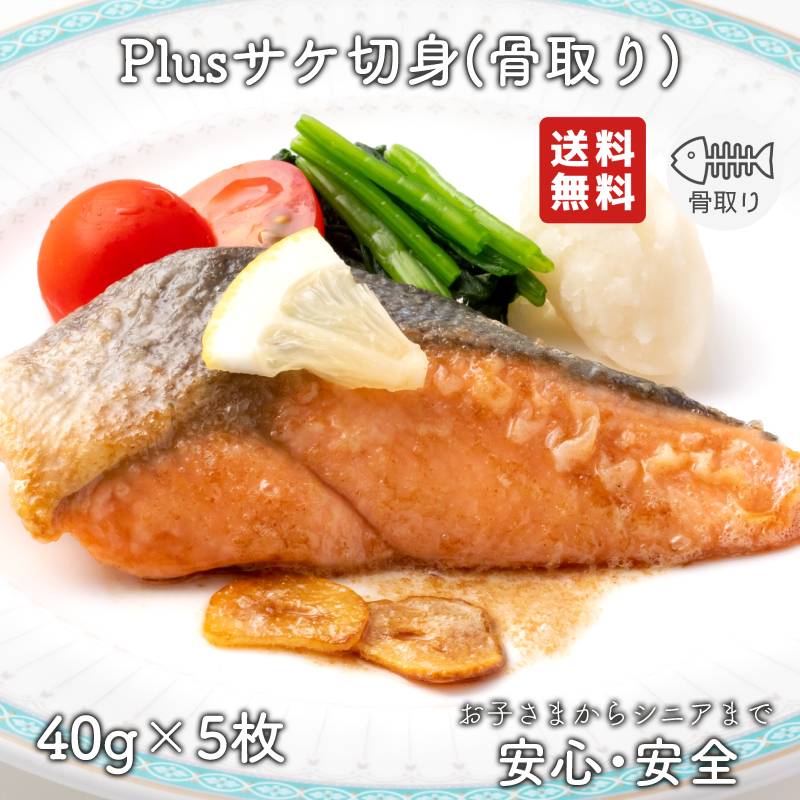 【2個以上の購入で1,000円OFF！】 骨取り魚 骨取り 魚 骨取り さかな 骨とり 弁当 切り身 魚 骨なし 切り身 送料無料 Plusサケ切身 40g 骨取り