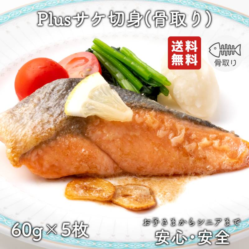 【2個以上の購入で1,000円OFF！】 骨取り 魚 さかな 骨とり 弁当 切り身 魚 骨無し 骨とり魚 骨なし 切り身 送料無料 Plusサケ切身 60g 骨取り